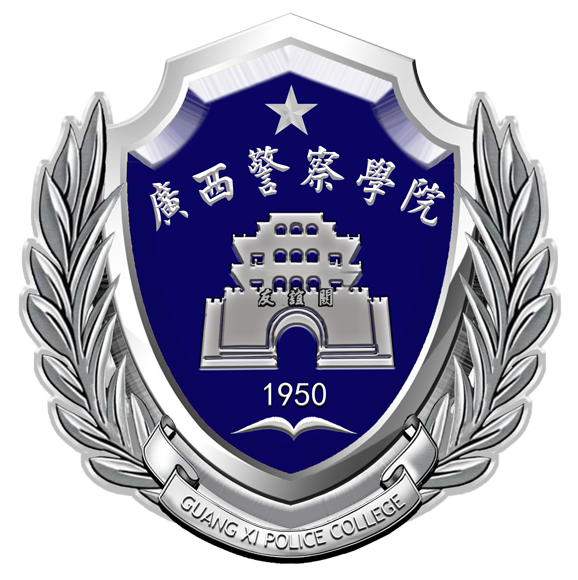 广西警察学院